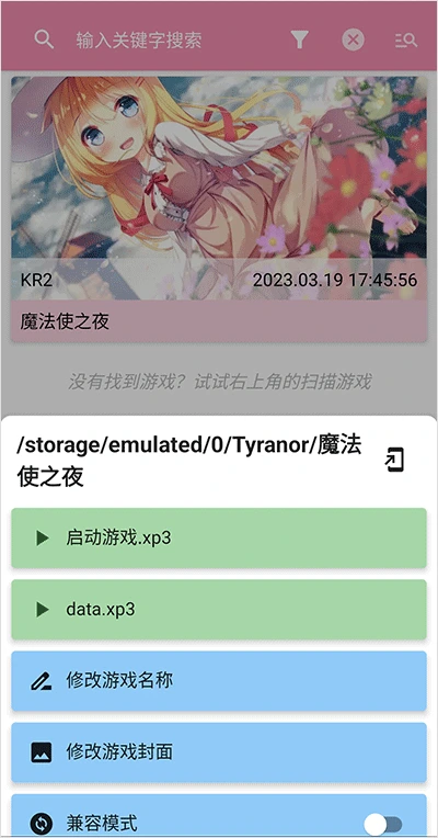 Galgame 游戏库 App 游戏操作界面，展示游戏文件、修改名称、修改封面和兼容模式